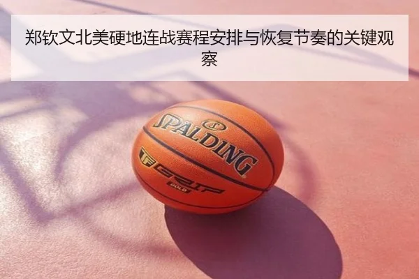 郑钦文北美硬地连战赛程安排与恢复节奏的关键观察